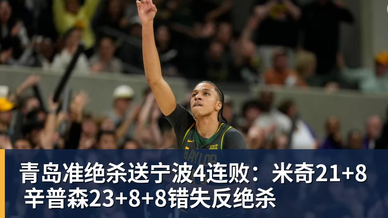 青岛准绝杀送宁波4连败：米奇21+8 辛普森23+8+8错失反绝杀