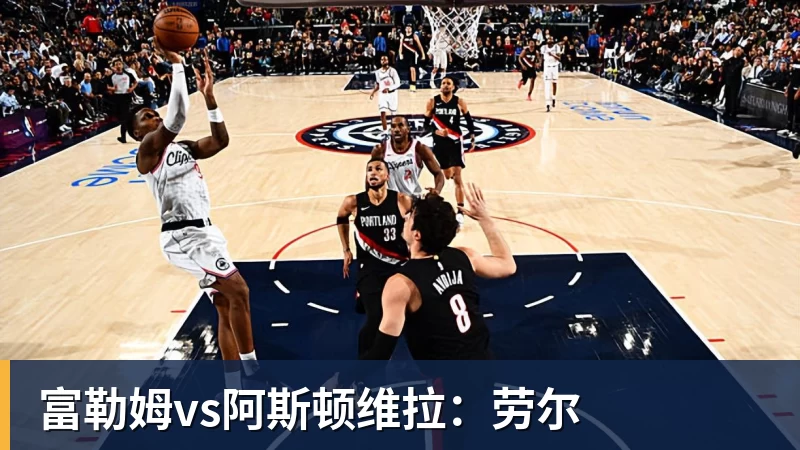 富勒姆vs阿斯顿维拉：劳尔