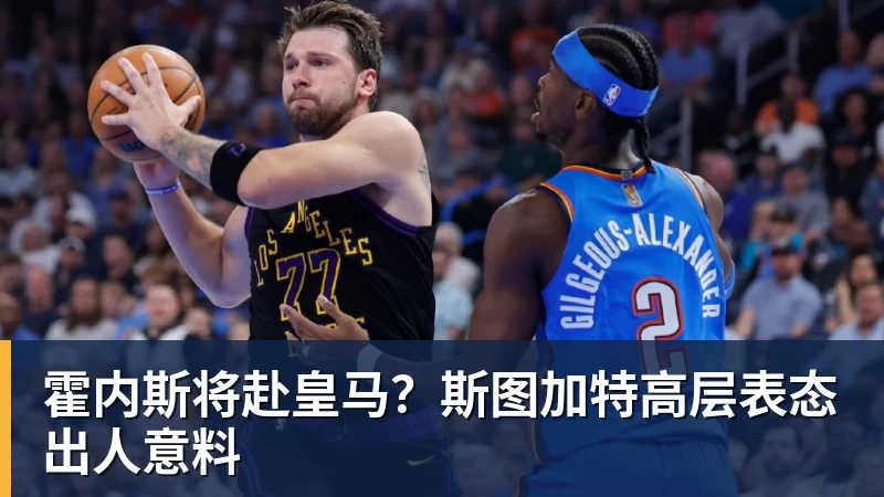 霍内斯将赴皇马?斯图加特高层表态出人意料