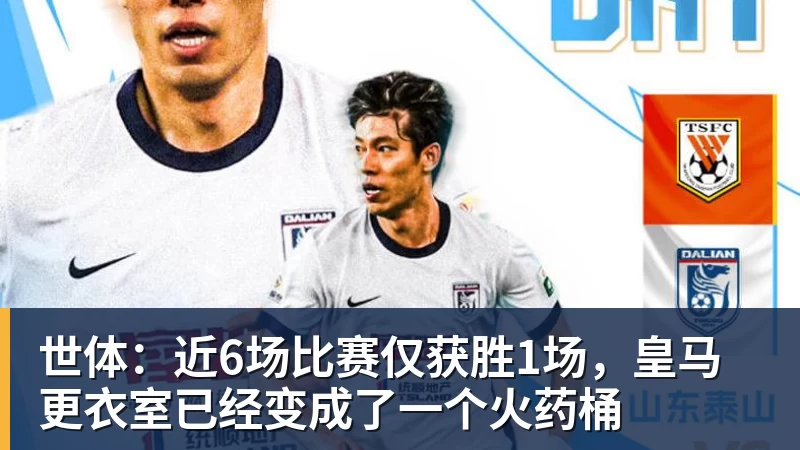 世体:近6场比赛仅获胜1场,皇马更衣室已经变成了一个火药桶