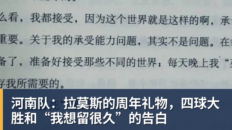河南队:拉莫斯的周年礼物,四球大胜和“我想留很久”的告白