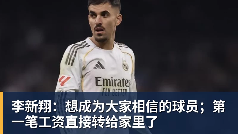李新翔：想成为大家相信的球员；第一笔工资直接转给家里了