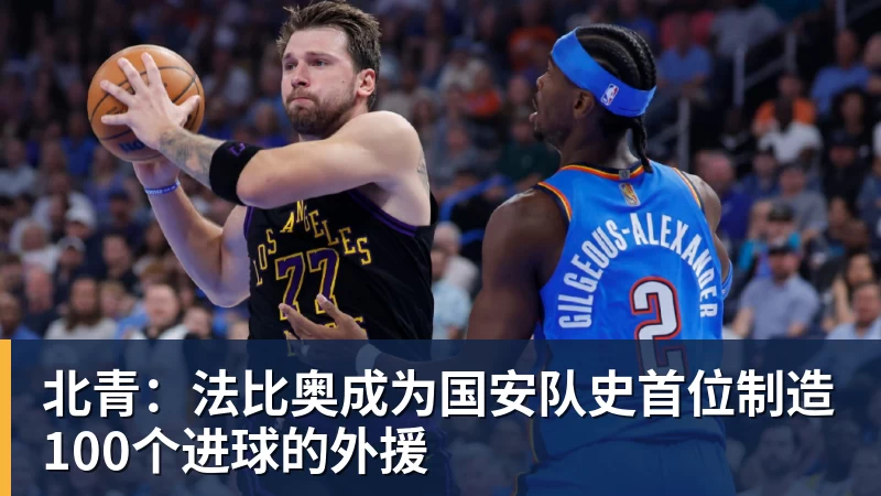北青：法比奥成为国安队史首位制造100个进球的外援