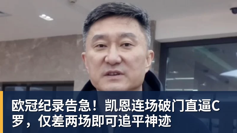 欧冠纪录告急！凯恩连场破门直逼C罗，仅差两场即可追平神迹