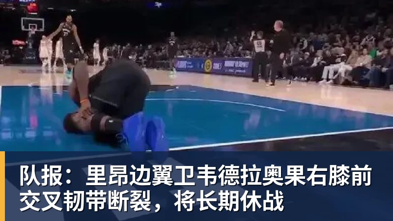 队报：里昂边翼卫韦德拉奥果右膝前交叉韧带断裂，将长期休战