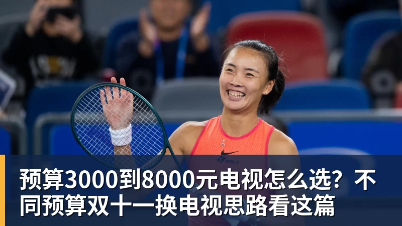 预算3000到8000元电视怎么选？不同预算双十一换电视思路看这篇