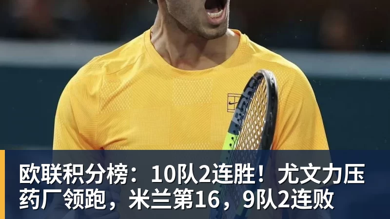 欧联积分榜：10队2连胜！尤文力压药厂领跑，米兰第16，9队2连败