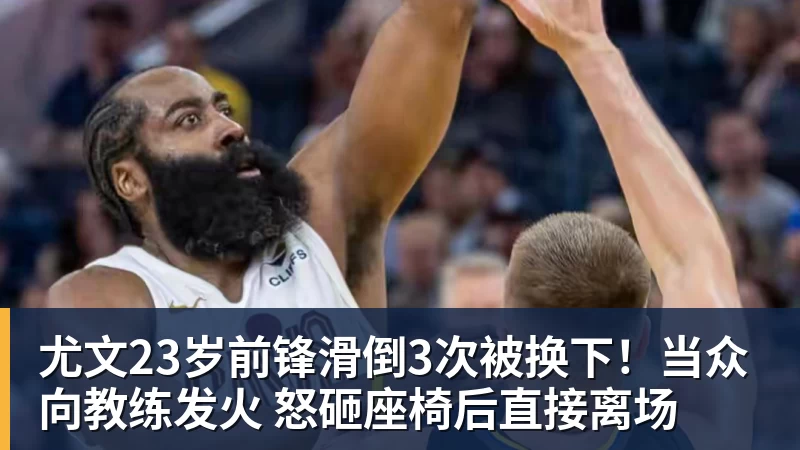 尤文23岁前锋滑倒3次被换下！当众向教练发火 怒砸座椅后直接离场