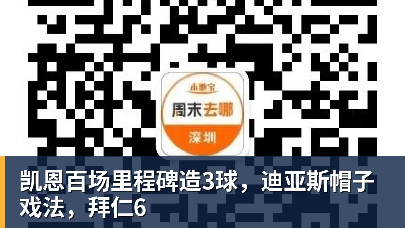 凯恩百场里程碑造3球，迪亚斯帽子戏法，拜仁6