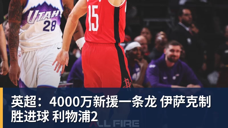 英超：4000万新援一条龙 伊萨克制胜进球 利物浦2