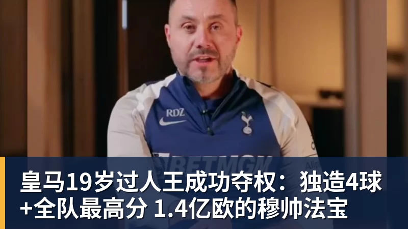 皇马19岁过人王成功夺权：独造4球+全队最高分 1.4亿欧的穆帅法宝