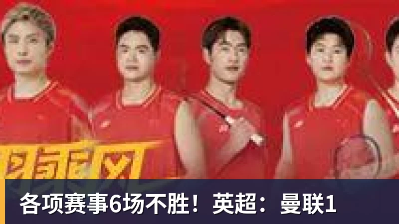 各项赛事6场不胜！英超：曼联1