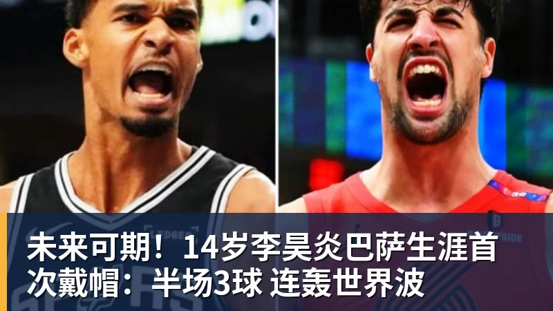 未来可期！14岁李昊炎巴萨生涯首次戴帽：半场3球 连轰世界波